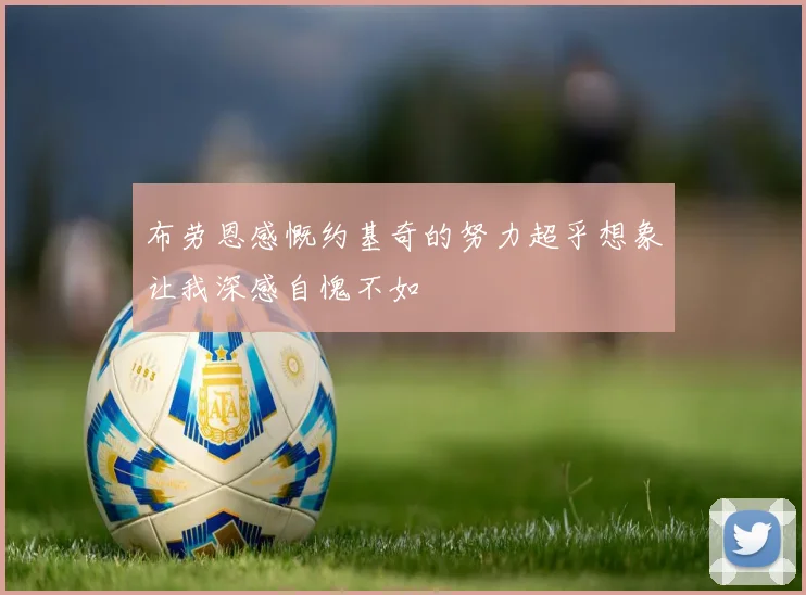 布劳恩感慨约基奇的努力超乎想象让我深感自愧不如
