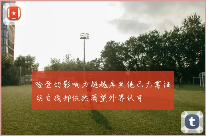 哈登的影响力超越库里他已无需证明自我却依然渴望外界认可