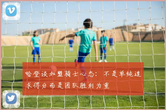 哈登谈加盟骑士心态：不是单纯追求得分而是团队胜利为重