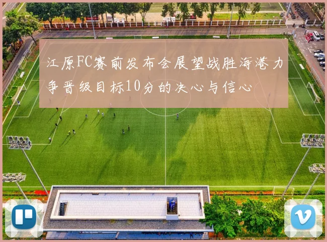 江原FC赛前发布会展望战胜海港力争晋级目标10分的决心与信心