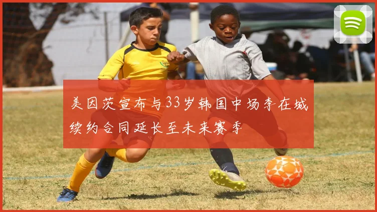 美因茨宣布与33岁韩国中场李在城续约合同延长至未来赛季