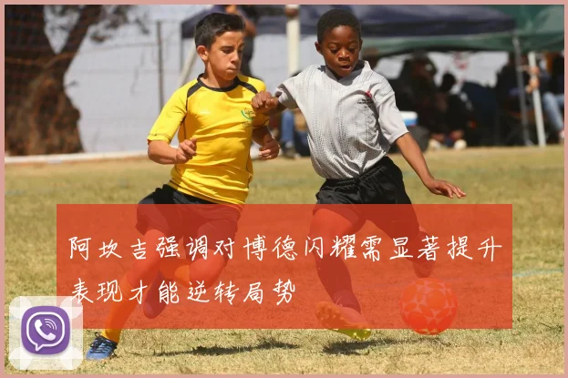 阿坎吉强调对博德闪耀需显著提升表现才能逆转局势