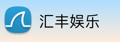 汇丰娱乐 Logo